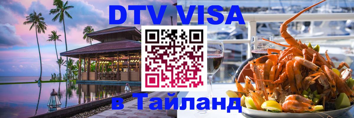 DTV Visa Thailand — прайс и условия, виза без дополнительных документов - Амстердам 